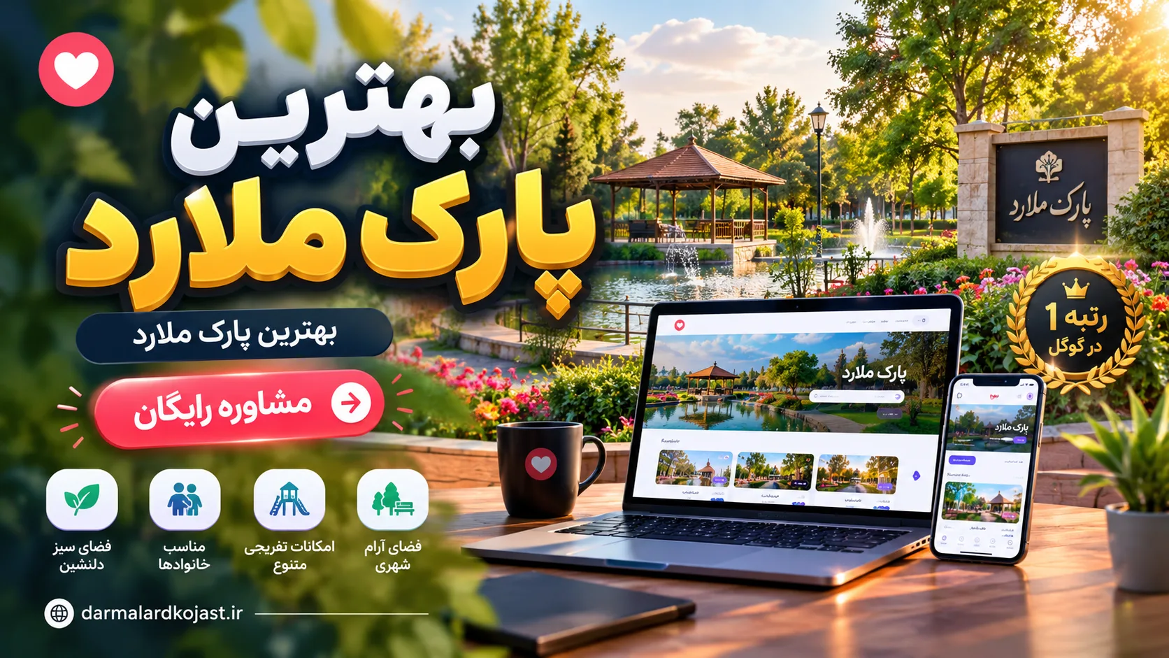 بهترین پارک ملارد - در ملارد کجاست